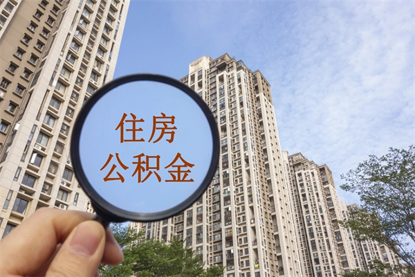 玉林住房公积金可以提取几次（公积金提取可以用几次）